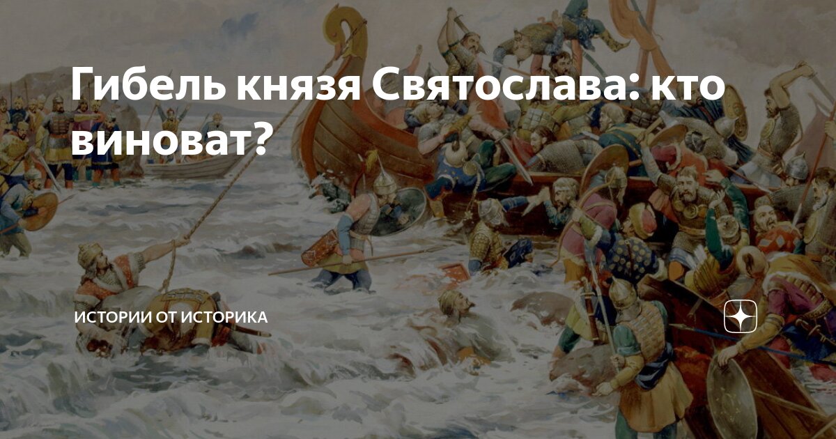 Гибель князя Святослава: кто виноват? | Истории от историка | Дзен