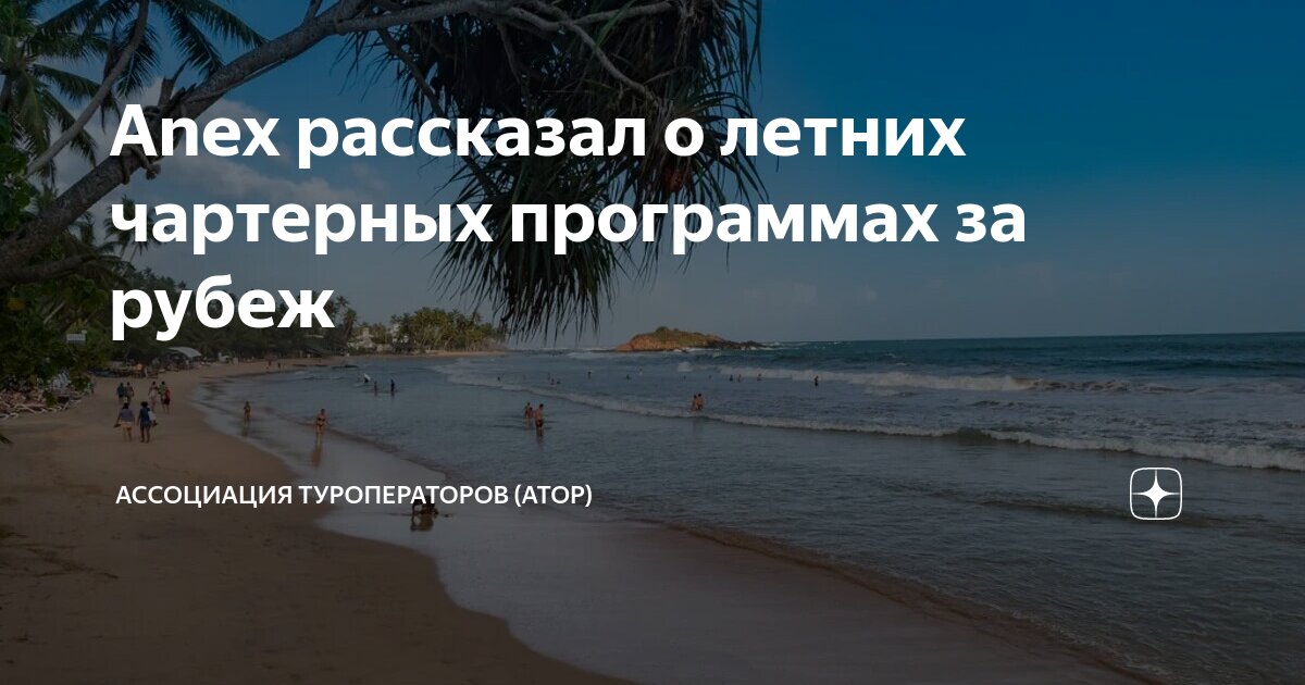 Anex рассказал о летних чартерных программах за рубеж | Ассоциация ...
