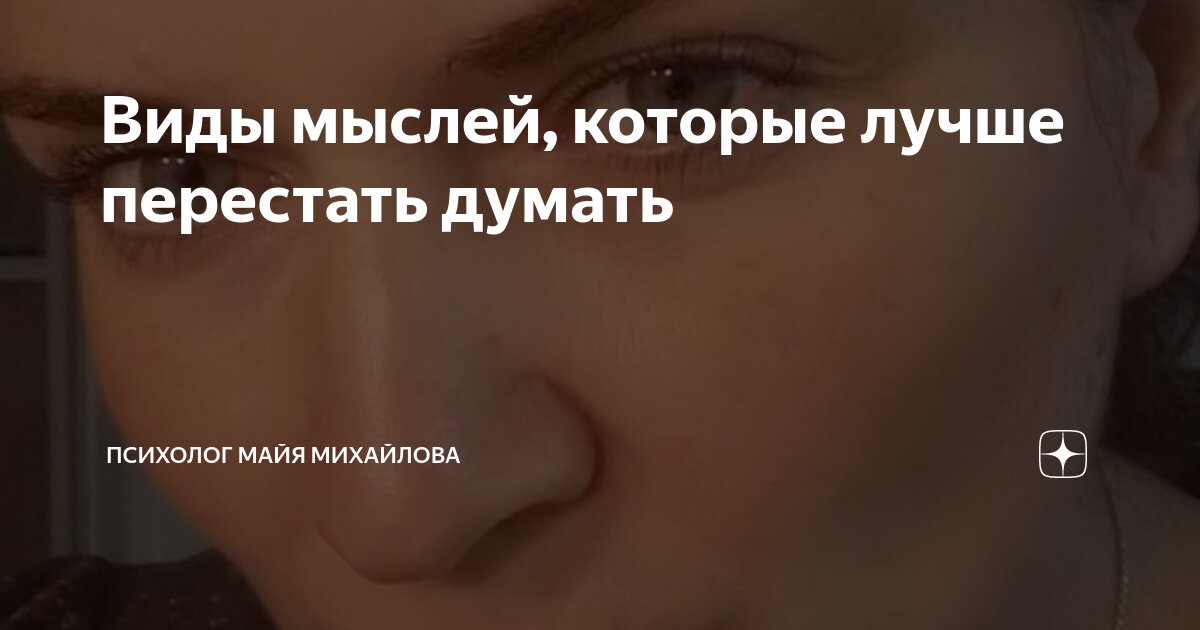 Виды мыслей, которые лучше перестать думать | Психолог Майя Михайлова ...