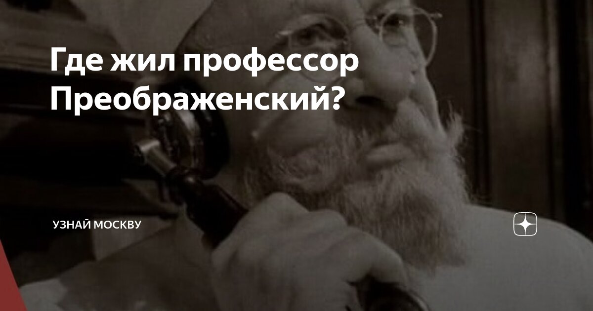 профессор преображенский. профессор преображенский стаж. отчество профессора преображенского. отчество профессора преображенского. евстигнеев в роли профессора преображенского фото.