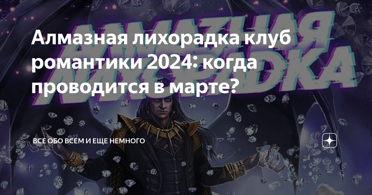 Алмазная лихорадка в клубе романтики 2024 август