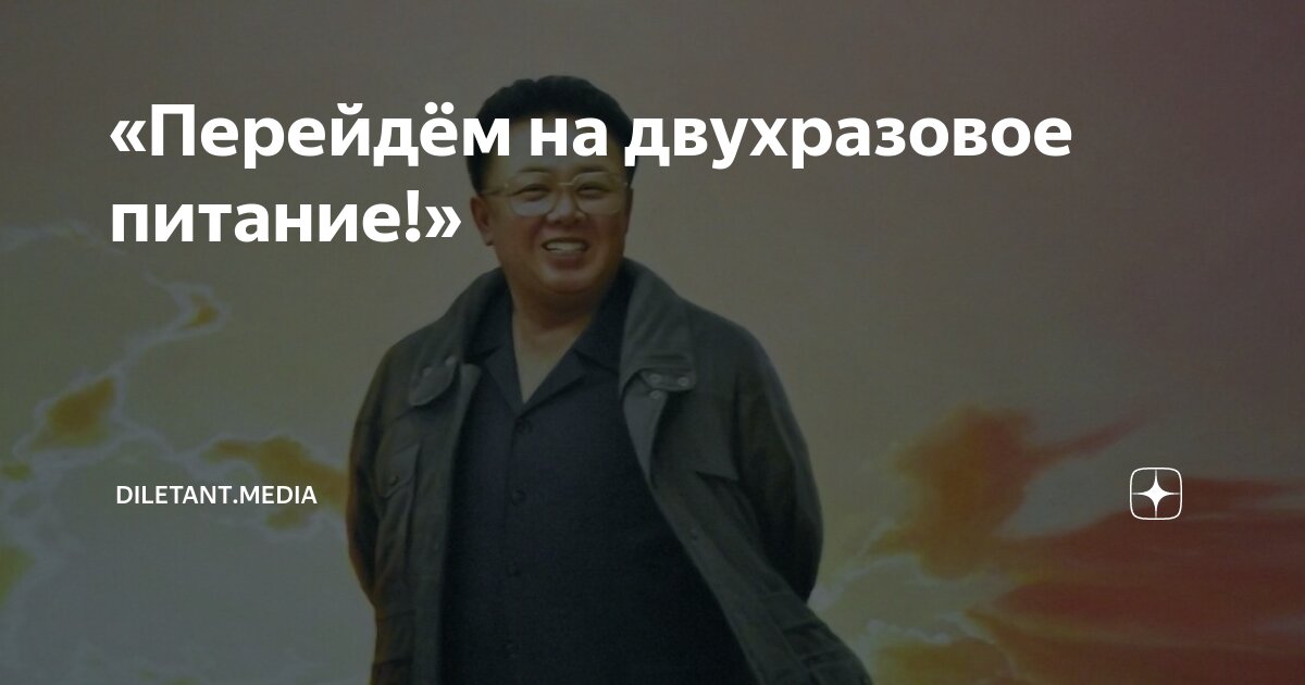 «Перейдём на двухразовое питание!» | diletant.media | Дзен