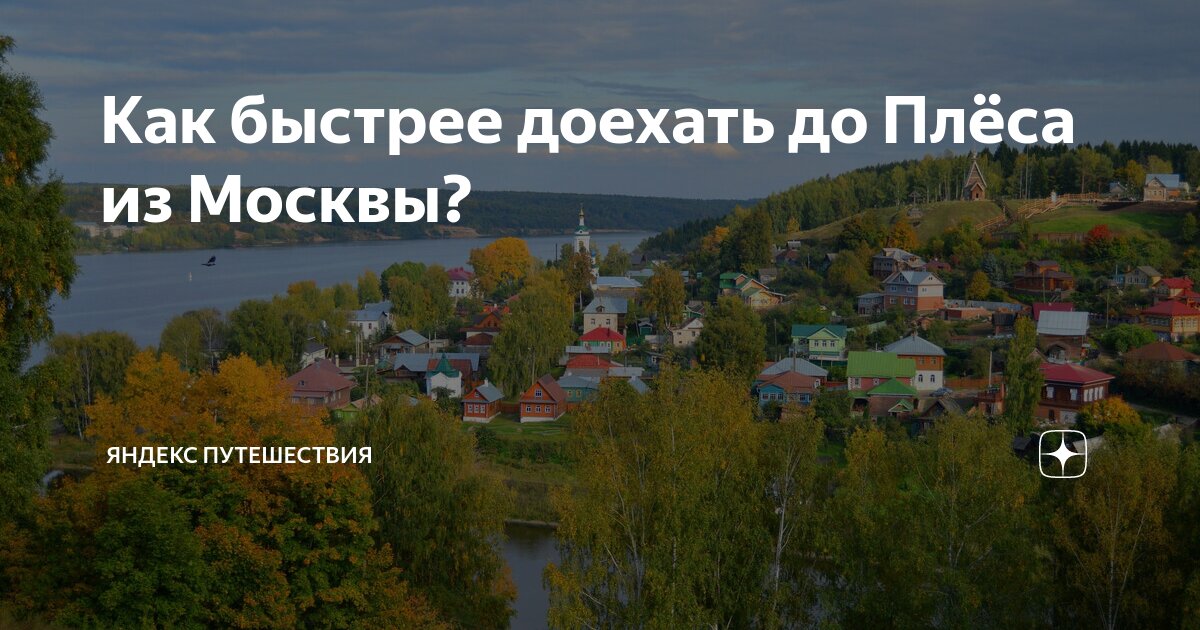 Как быстрее доехать до Плёса из Москвы? | Яндекс Путешествия | Дзен