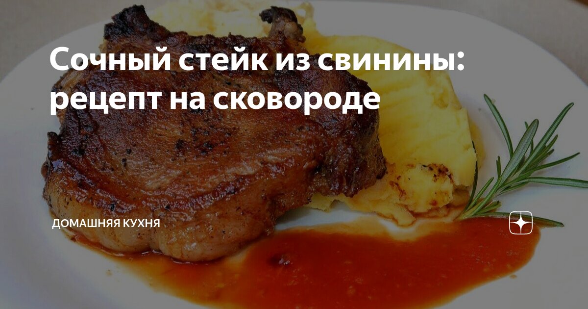 Стейк из свинины на сковороде