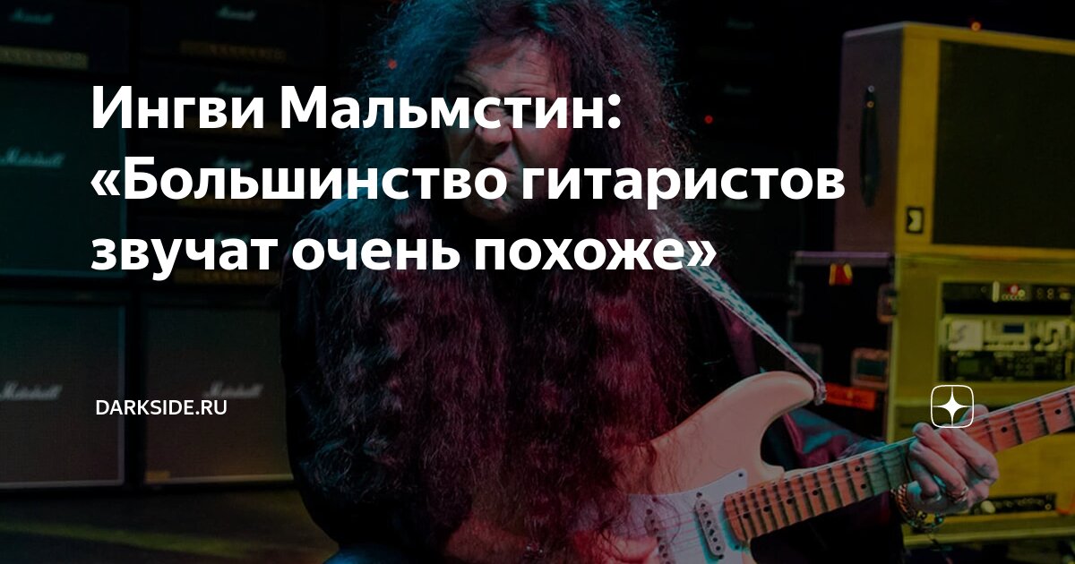 Ингви Мальмстин: «Большинство гитаристов звучат очень похоже ...