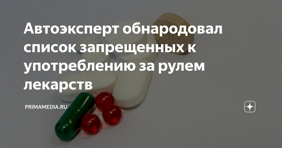 Препараты которые запрещены водителям список. Препараты которые запрещены водителям список