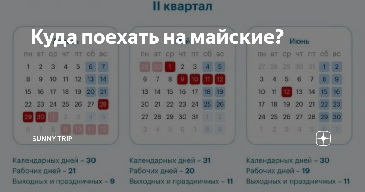 Производственный календарь май 2024 с праздниками