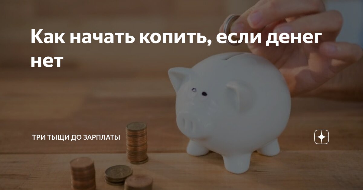 Как начать копить, если денег нет | Три тыщи до зарплаты | Дзен