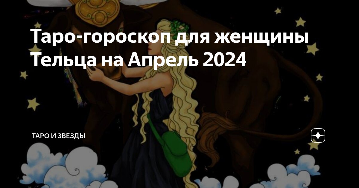 гороскоп овен февраль 2024. гороскоп телец апрель 2024. гороскоп года. 23 ноября знак зодиака. гороскоп телец апрель 2024.