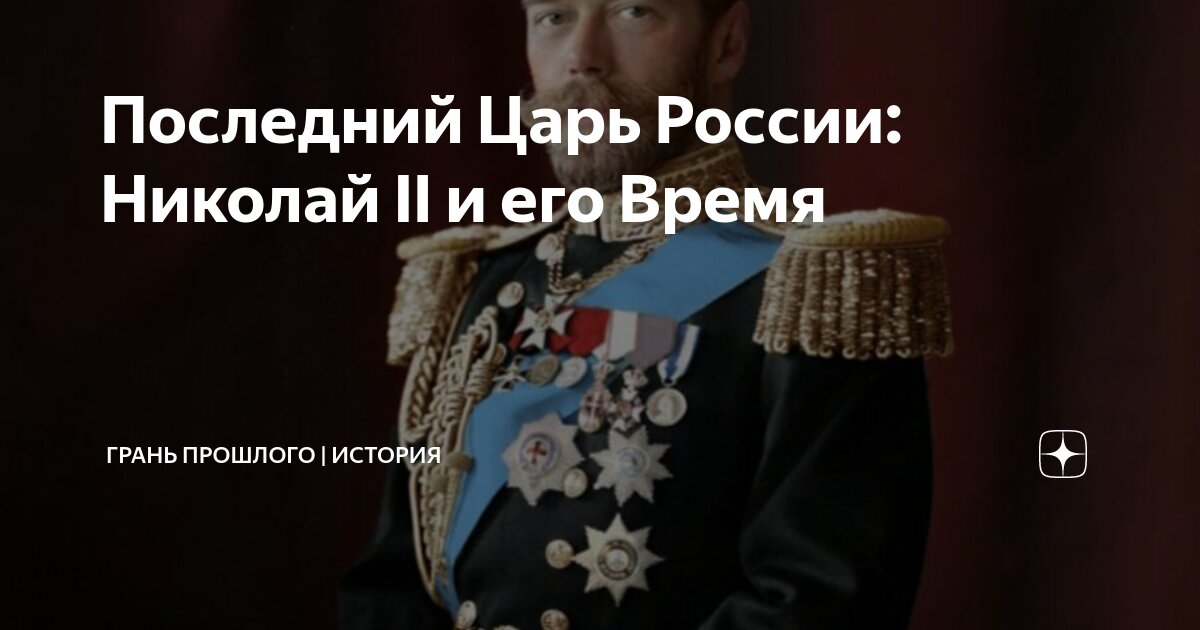 Последний Царь России: Николай II и его Время | Грань прошлого ...