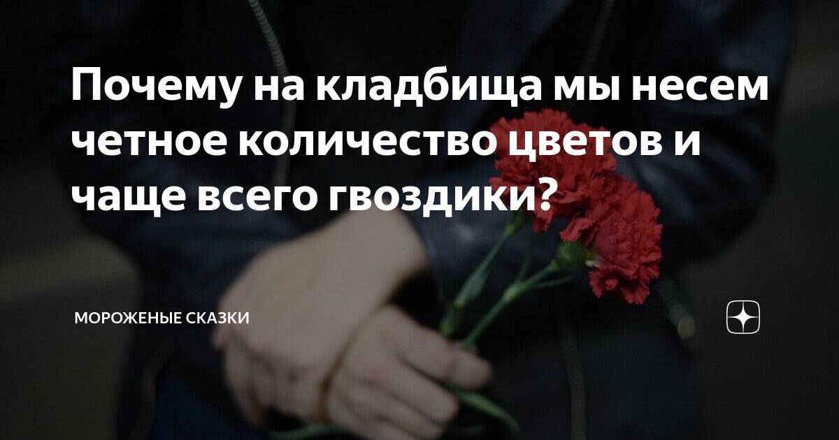 Сколько цветов можно принести на похороны?