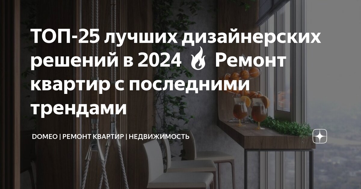 Самые модные тенденции в дизайне интерьера в 2024 году