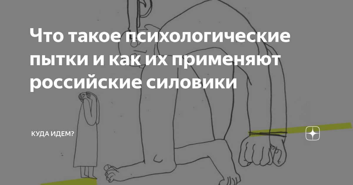 Что такое психологические пытки и как их применяют российские силовики |  Куда идем? | Дзен