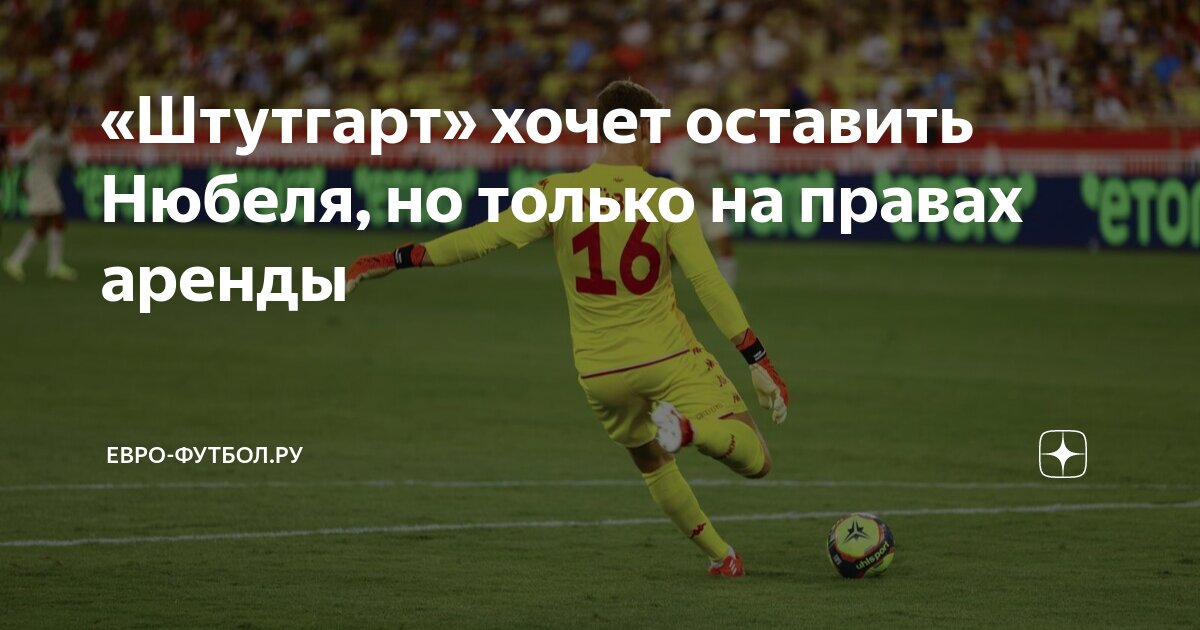 аренда в футболе