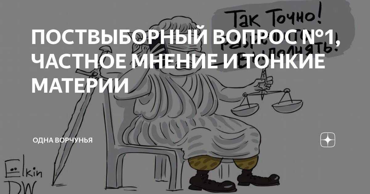 ПОСТВЫБОРНЫЙ ВОПРОС №1, ЧАСТНОЕ МНЕНИЕ И ТОНКИЕ МАТЕРИИ | Одна Ворчунья ...
