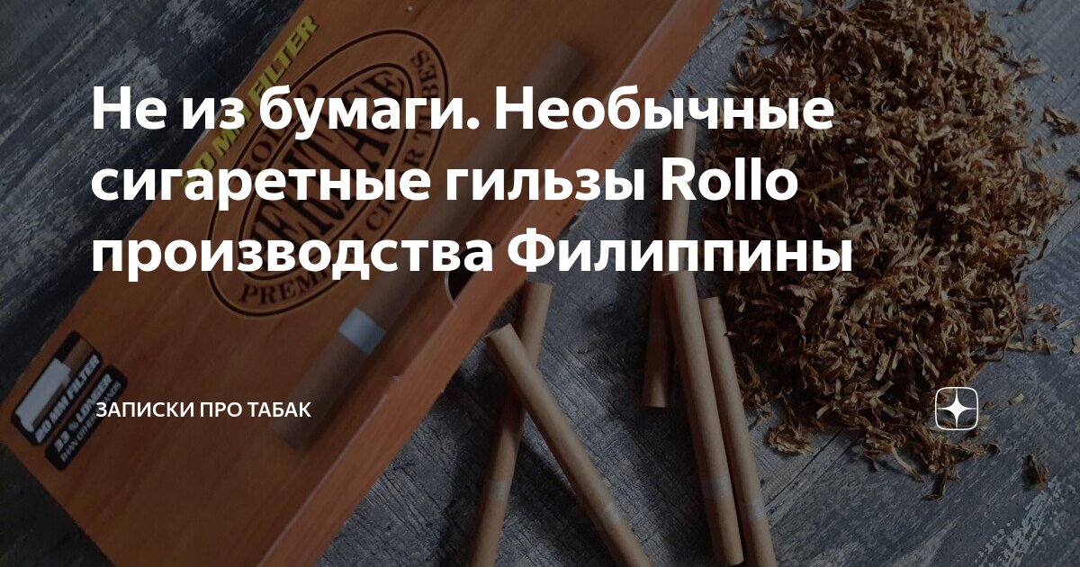 Не из бумаги. Необычные сигаретные гильзы Rollo производства Филиппины ...