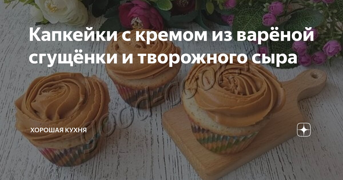 Морковные капкейки с вареной сгущенкой, пошаговый рецепт с фото от автора Юлия Золотарева