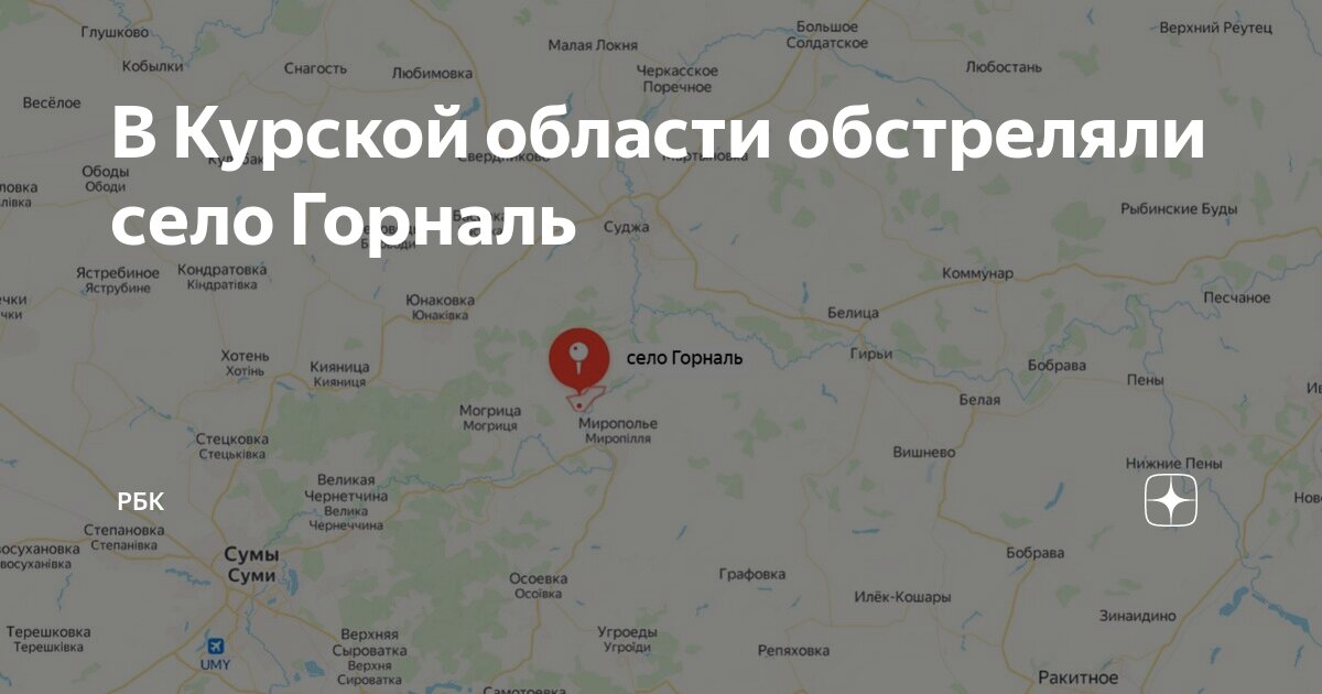 В Курской области обстреляли село Горналь РБК Дзен
