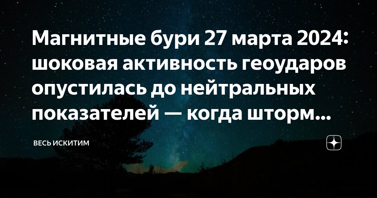 магнитная буря на дзене. магнитная буря на дзене. магнитная буря на 10 февраля. магнитные бури в апреле 2021 года. магнитная буря на дзене.