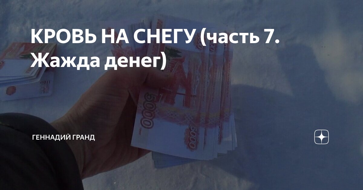 КРОВЬ НА СНЕГУ (часть 7. Жажда денег) | Геннадий Гранд | Дзен