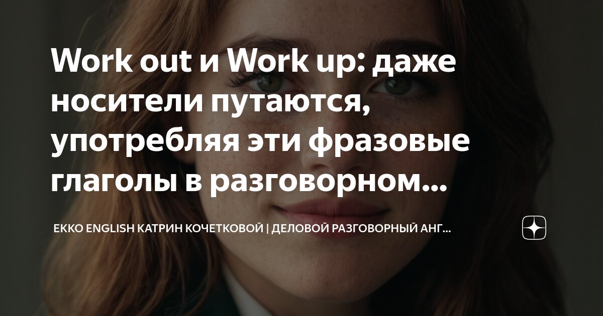 Work out и Work up: даже носители путаются, употребляя эти фразовые ...