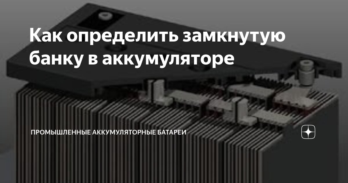 Как определить замкнутую банку в аккумуляторе