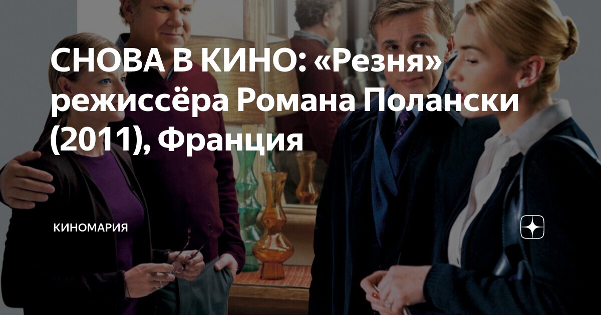 СНОВА В КИНО: «Резня» режиссёра Романа Полански (2011), Франция ...