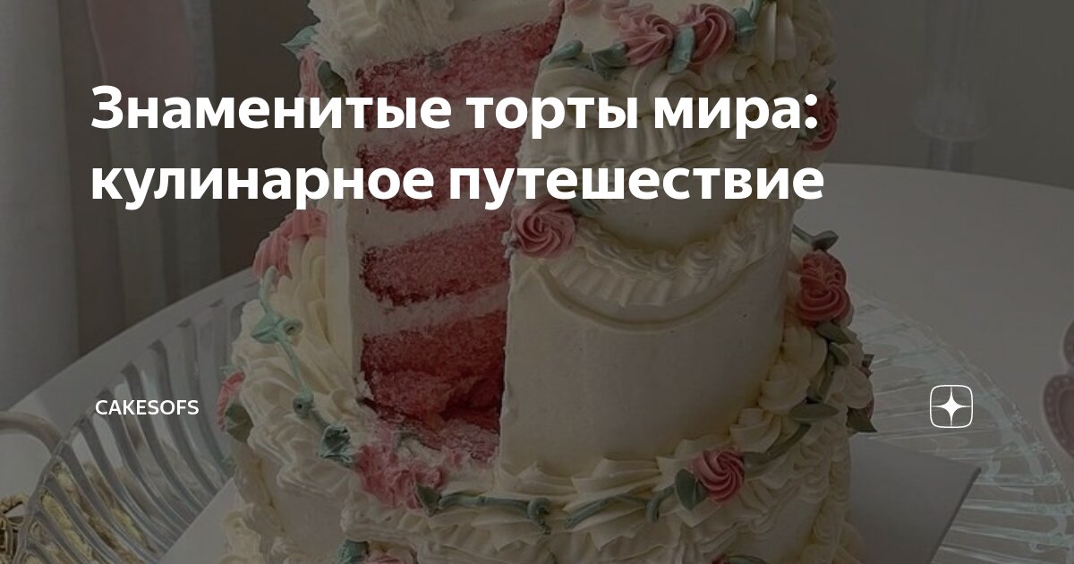 Знаменитые торты мира: кулинарное путешествие | CAKESOFS | Дзен