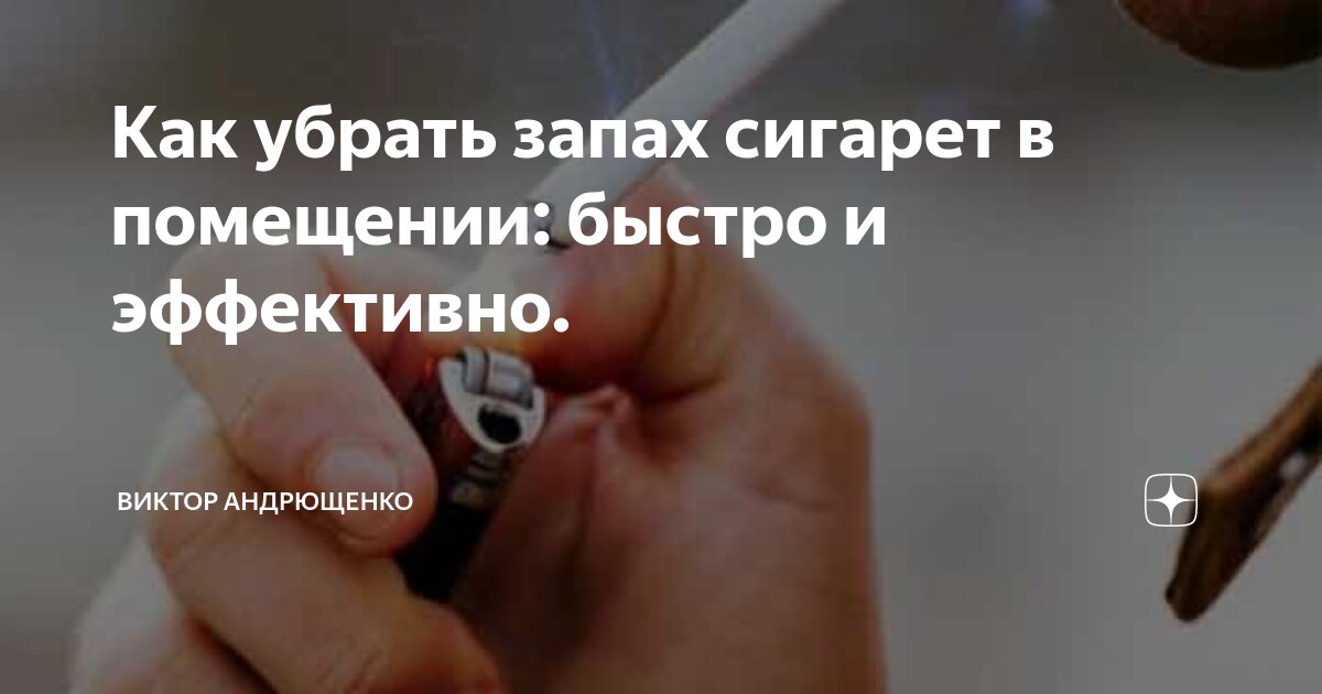 Как убрать запах сигарет в помещении: быстро и эффективно. | Виктор ...