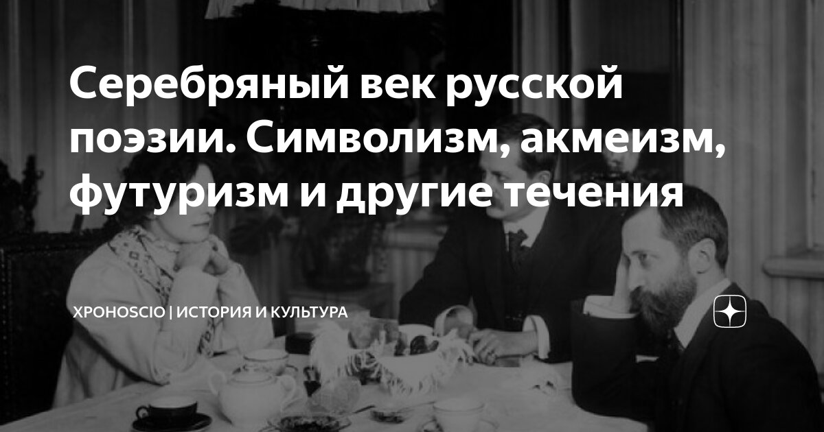 Серебряный век русской поэзии. Символизм, акмеизм, футуризм и другие течения