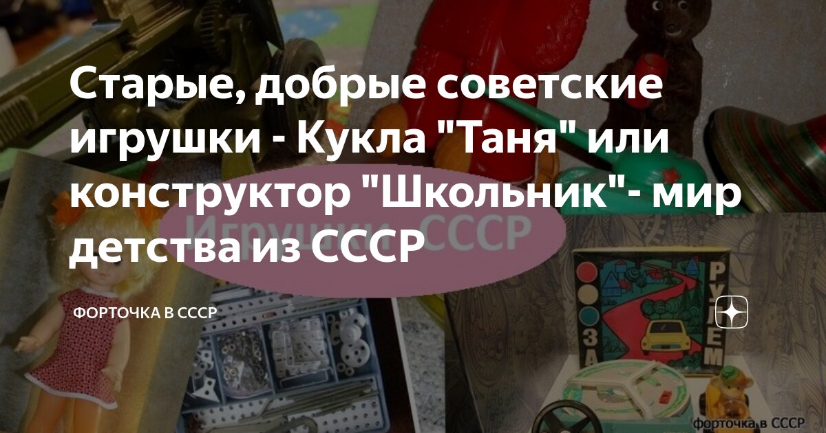 Старые, добрые советские игрушки - Кукла "Таня" или конструктор ...