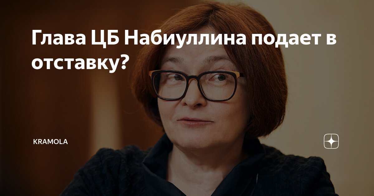 Набиуллина подала. Набиуллина подала
