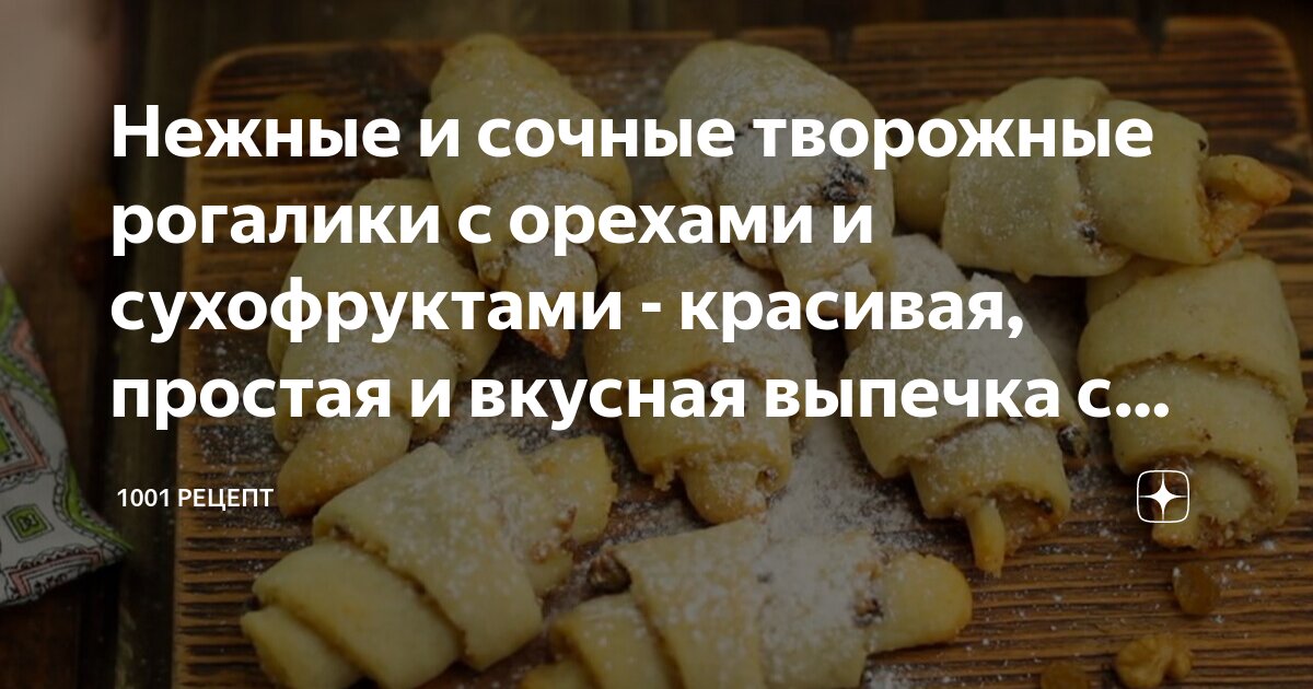 Рецепт творожных рогаликов с орехами | Меню недели