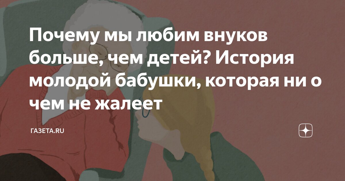 Почему мы любим внуков больше, чем детей? История молодой бабушки ...