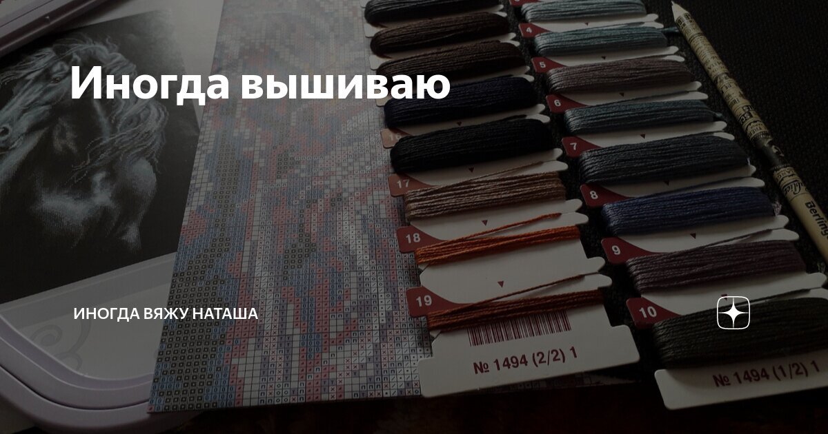 Иногда вышиваю | Иногда вяжу Наташа | Дзен