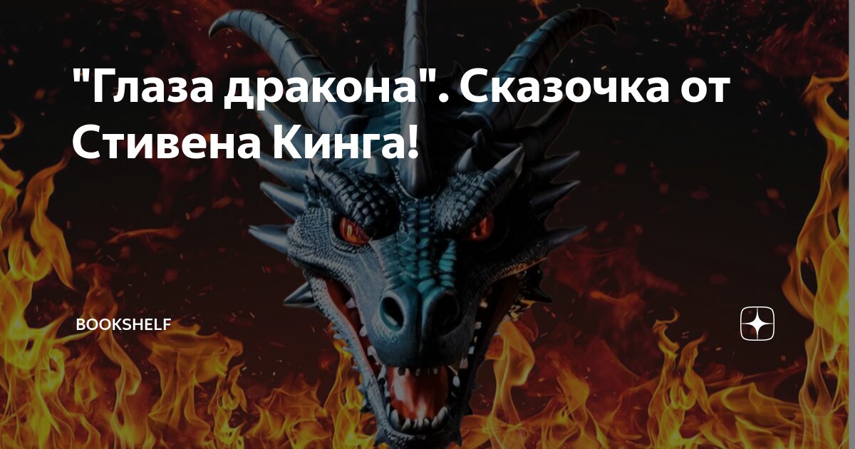 глаза дракона 2012