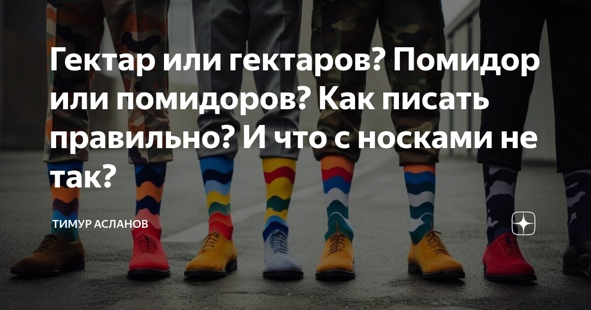 Гектар или гектаров? Помидор или помидоров? Как писать правильно? И что ...