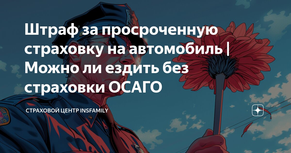 страховка больше не нужна