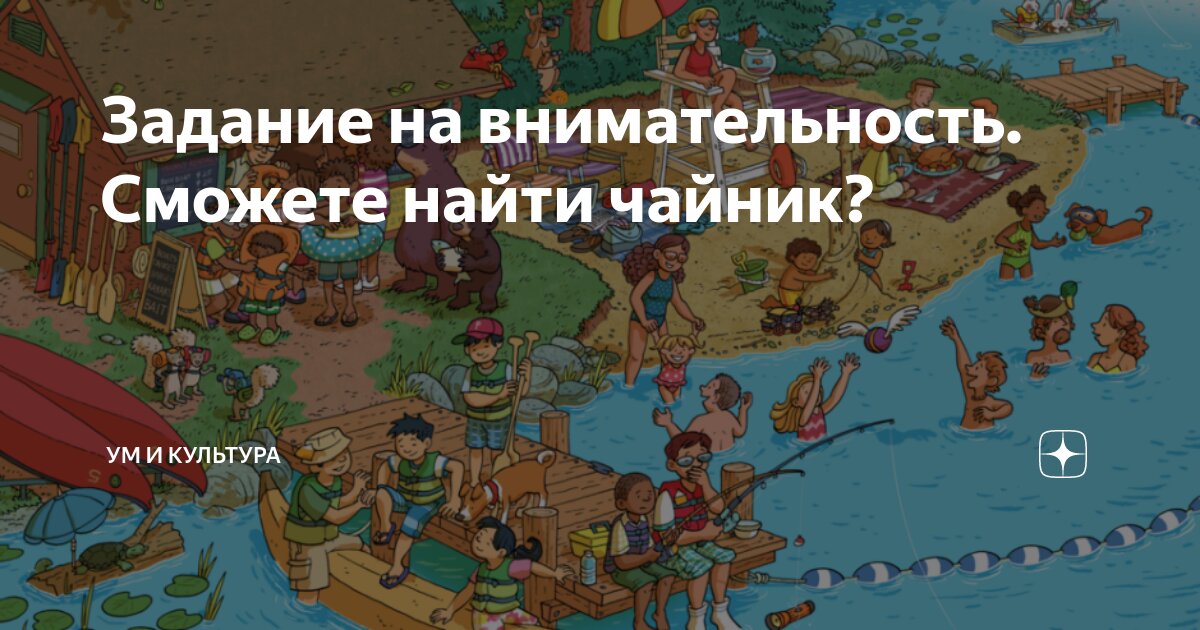 Задание на внимательность. Сможете найти чайник? | Ум и культура | Дзен