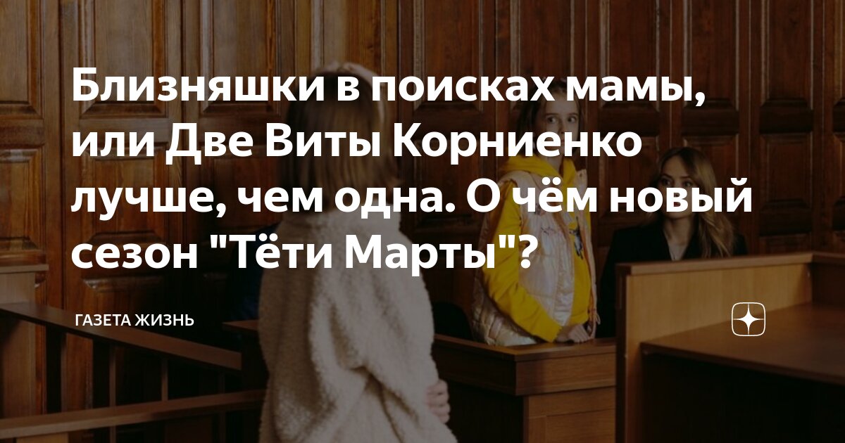 Близняшки в поисках мамы, или Две Виты Корниенко лучше, чем одна. О чём ...