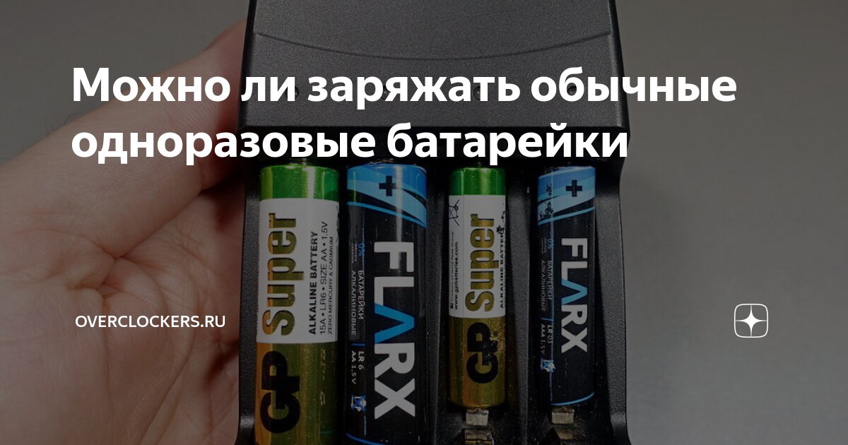 Можно ли зарядить обычную батарейку, чтобы она послужила подольше