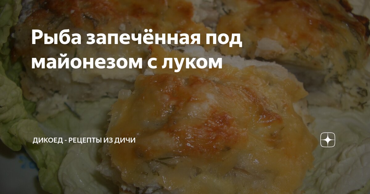 Рыба в духовке с луком и майонезом