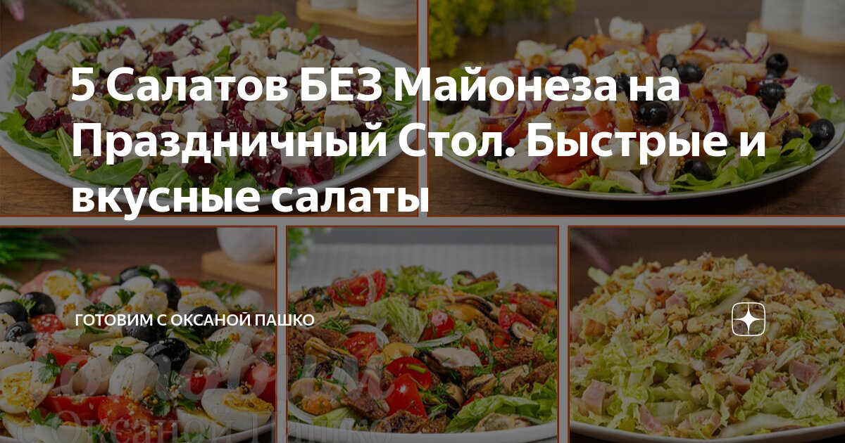 Салаты без майонеза: рецепты с фото простые и вкусные