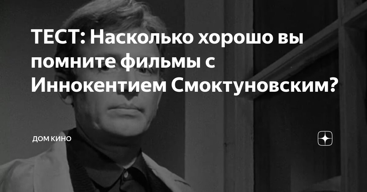 ТЕСТ: Насколько хорошо вы помните фильмы с Иннокентием Смоктуновским ...
