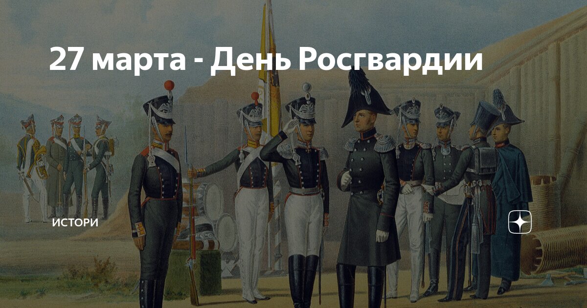 27 марта - День Росгвардии | Истори | Дзен