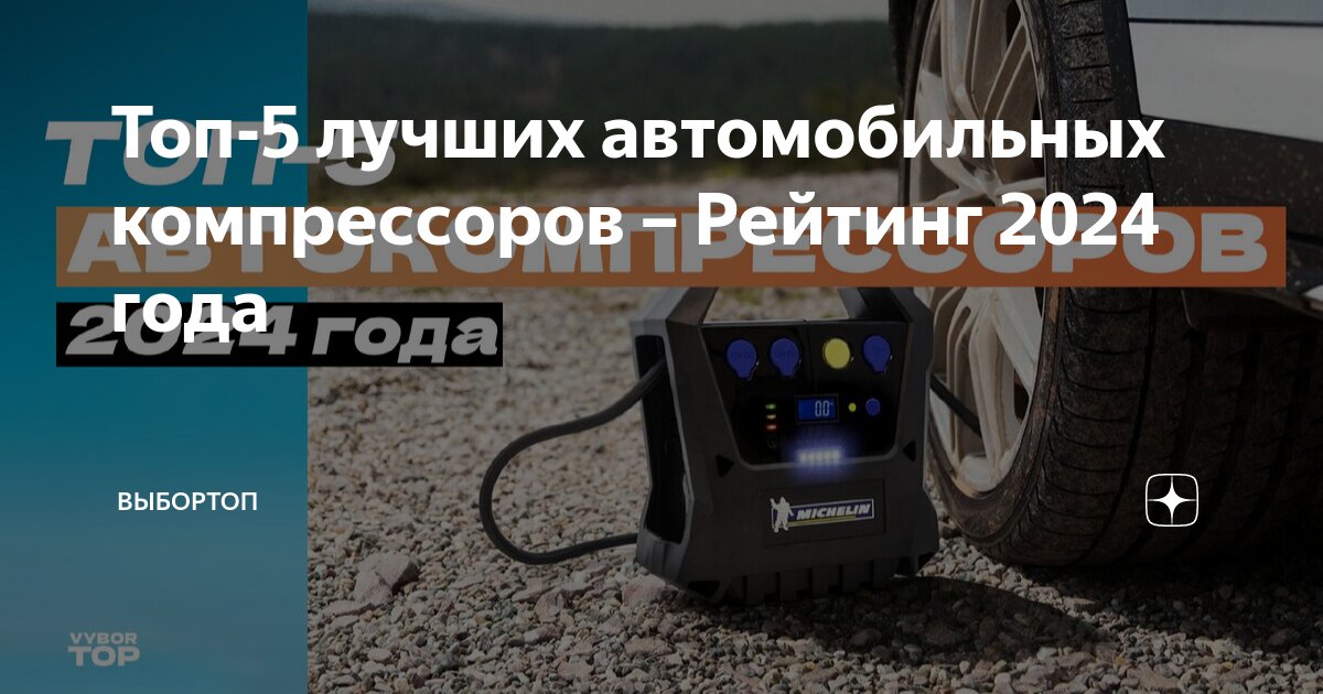 Какой компрессор для авто выбрать: топ лучших моделей года | gaz-akgs.ru