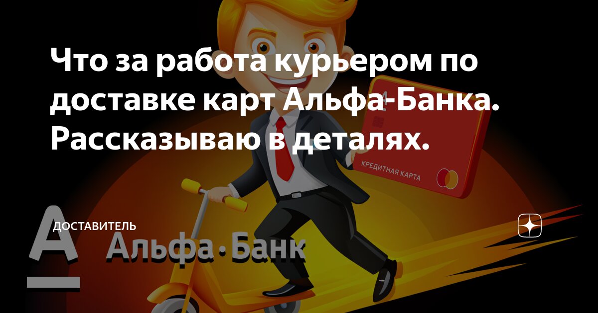 Что за работа курьером по доставке карт Альфа-Банка. Рассказываю в деталях.  | Доставитель | Дзен