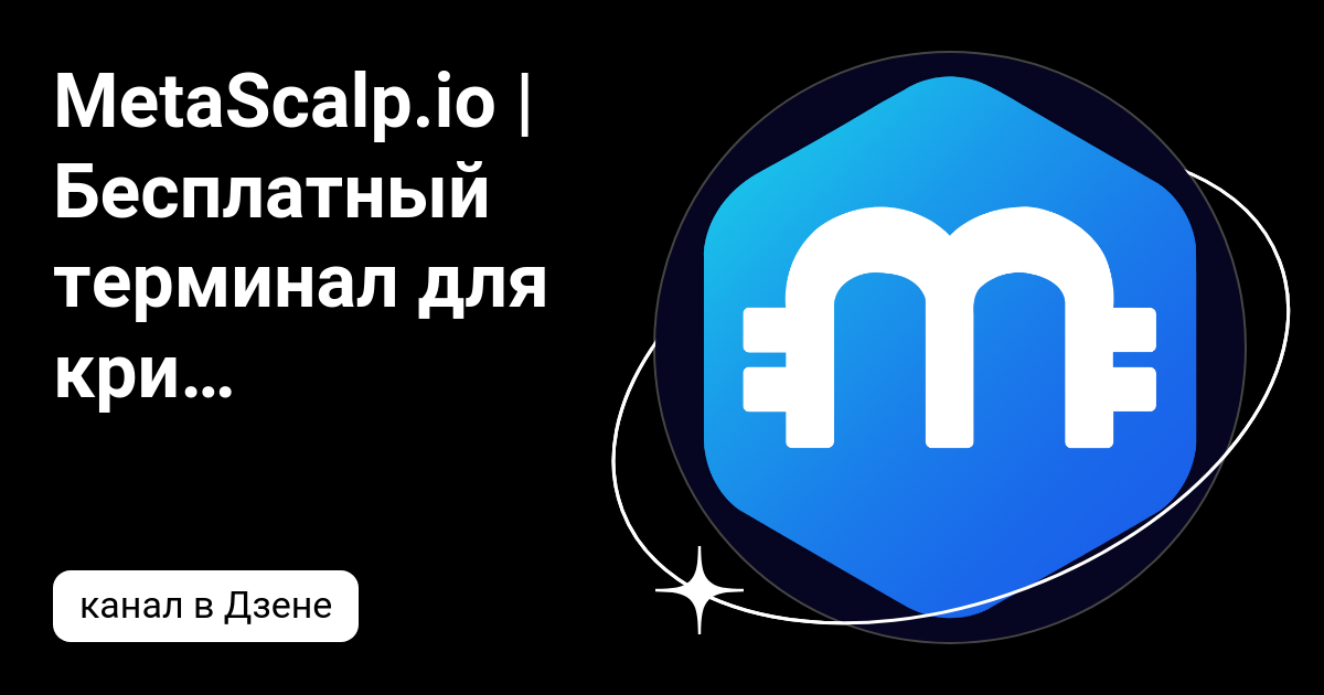 MetaScalp.io | Бесплатный терминал для крипто трейдинга | Дзен