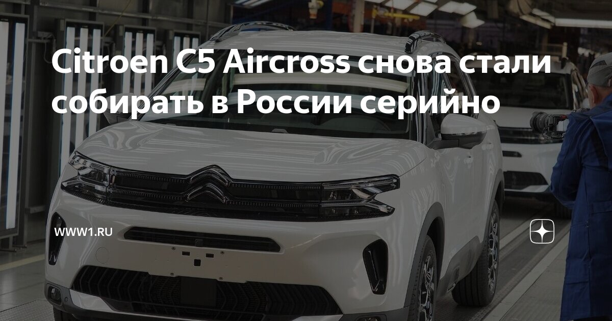 В Калуге начали собирать Citroen С4 нового поколения - Российская газета