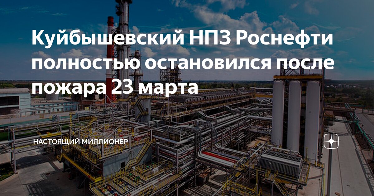 Куйбышевский НПЗ Роснефти полностью остановился после пожара 23 марта ...